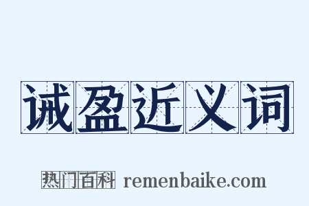 诫盈近义词是什么意思的图片
